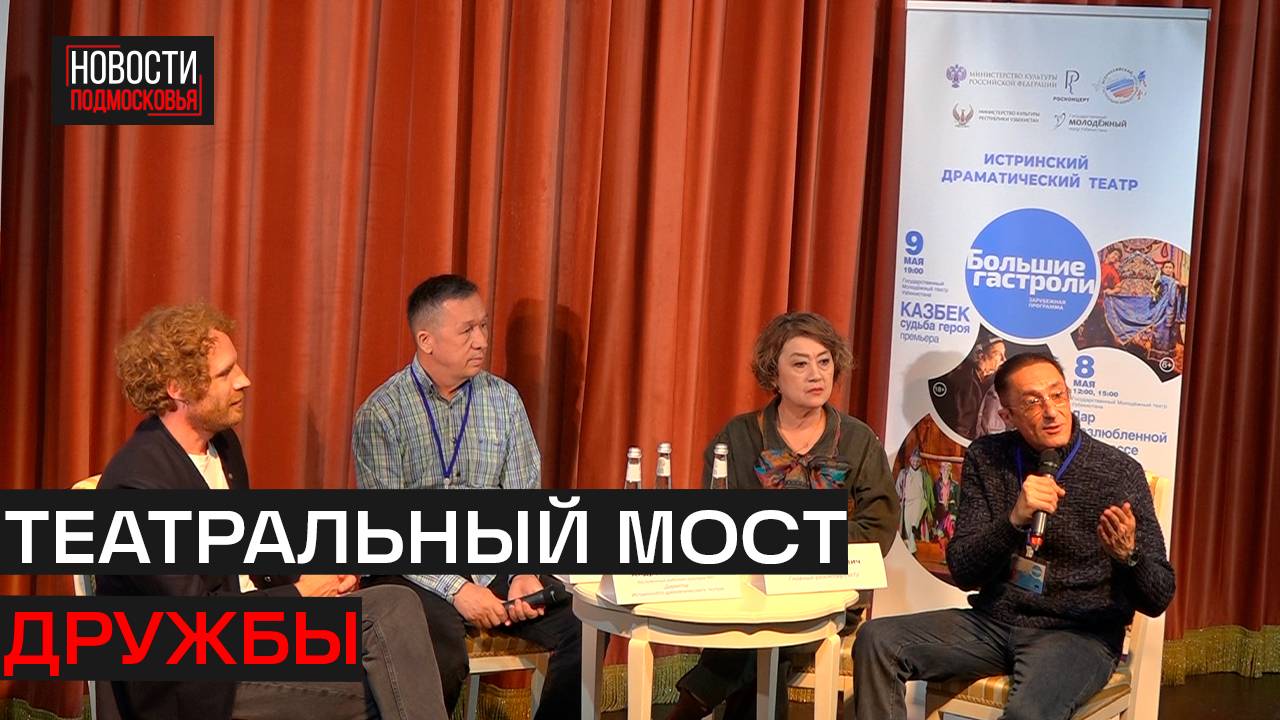 В Истре стартовали гастроли Государственного Молодёжного театра Узбекистана