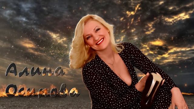 Алина Осипова кавер версия "Мачо"