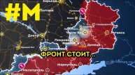 #МОНТЯН: Фронт стоит. Воевать еще долго...