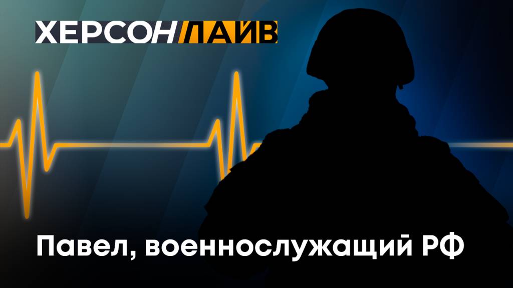 Боец СВО о быте на передовой. "ХерсонLive"