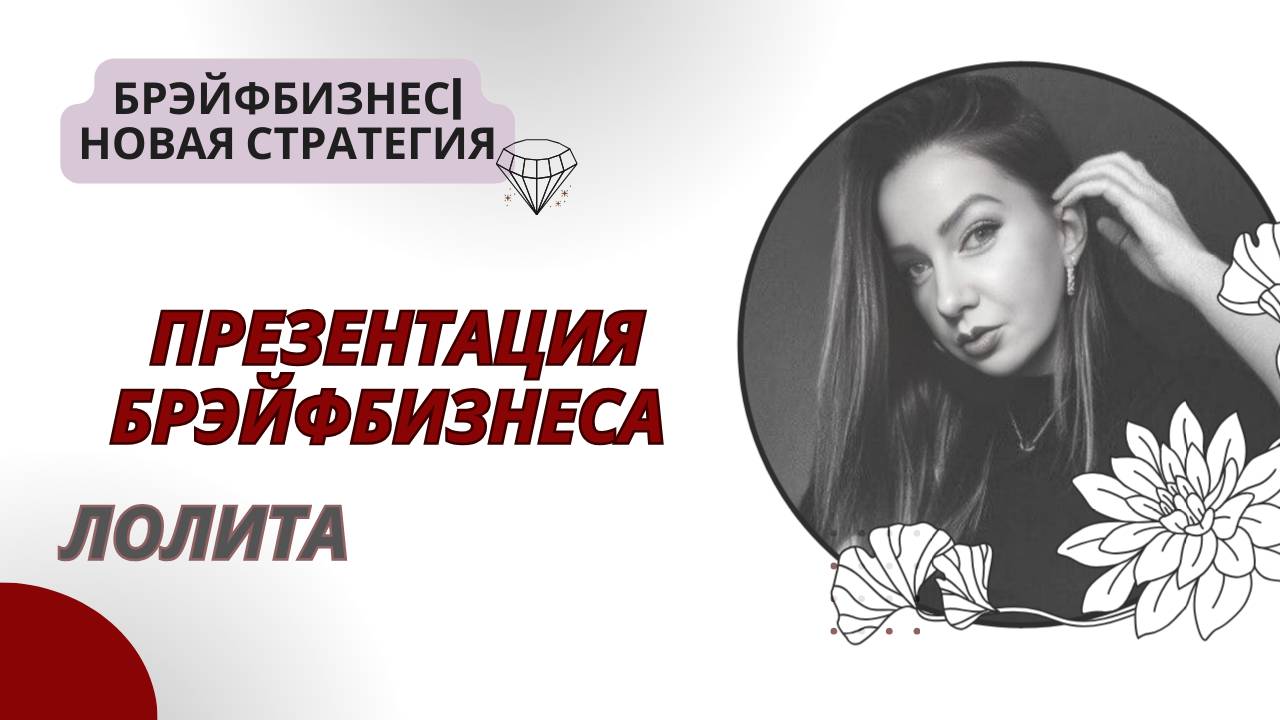 Презентация БРЭЙФБИЗНЕСА от Лолиты Верховцевой