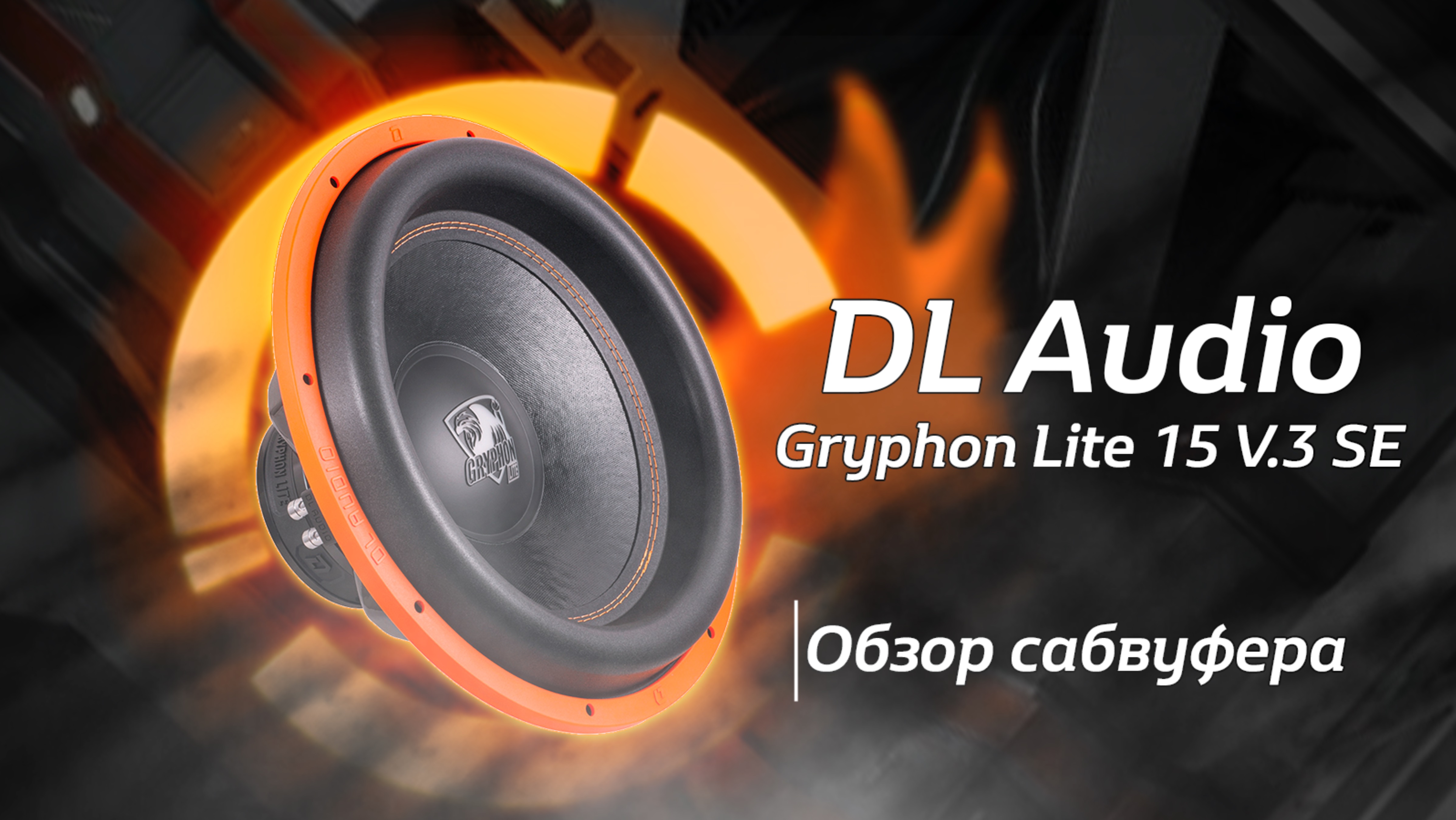 Обзор на Gryphon Lite 15 V.3 SE от DL Audio