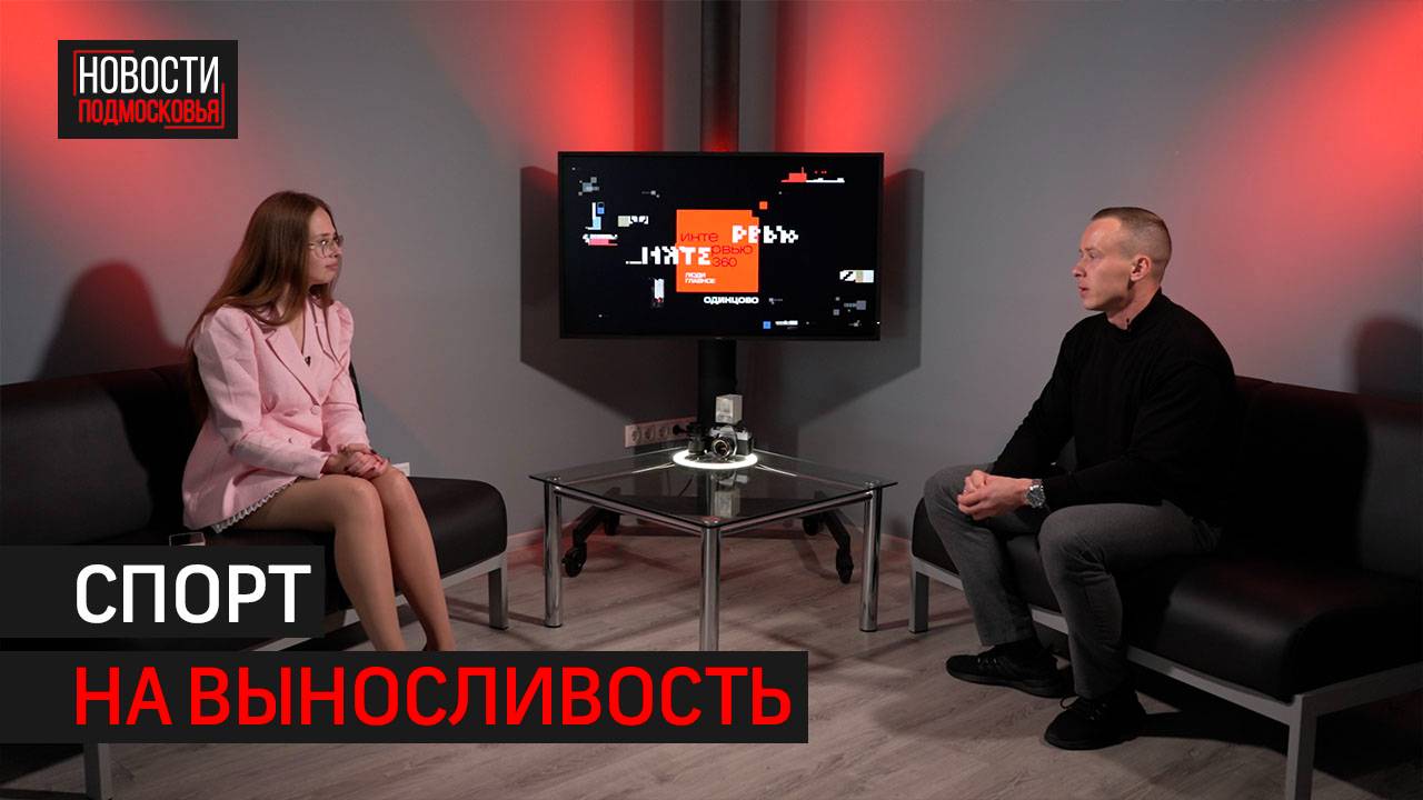 Об особенностях ниндзя спорта // 360 ИНТЕРЬЮ ОДИНЦОВО