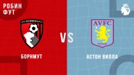 10.05.2025 | 19:30 | Борнмунт - АстонВилла | ПРЯМАЯ ТРАНСЛЯЦИЯ НА РУССКОМ | Александр Шнайдер