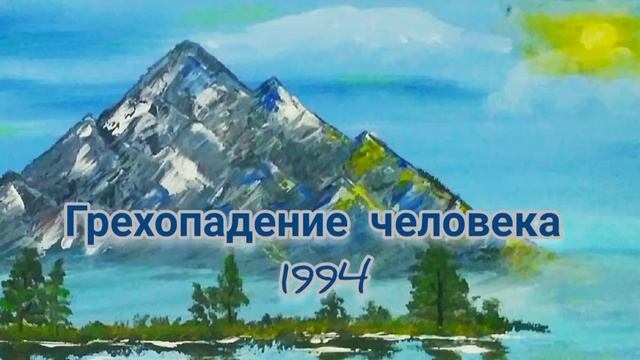 Грехопадение человека. 1994