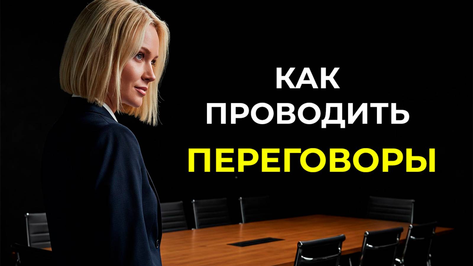 Переговоры: как получить то, чего вы хотите | Маргарет Нил