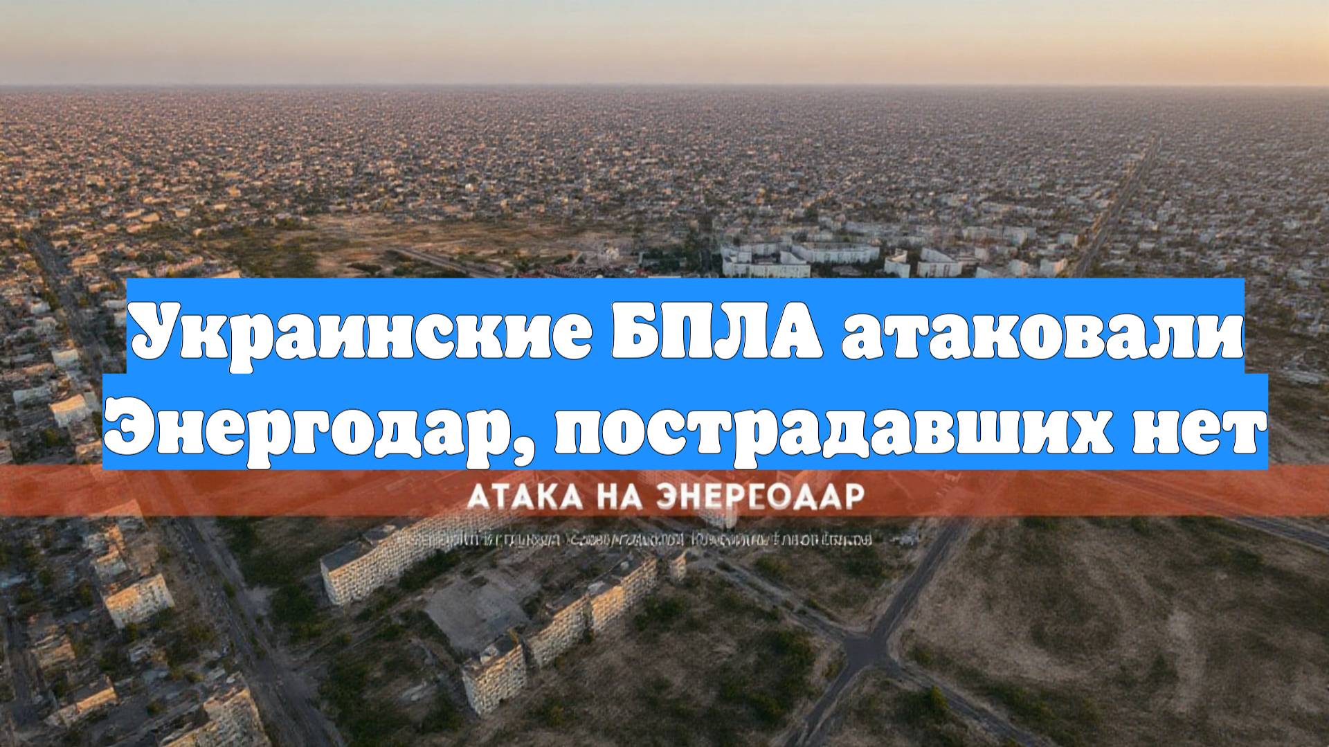 Украинские БПЛА атаковали Энергодар, пострадавших нет