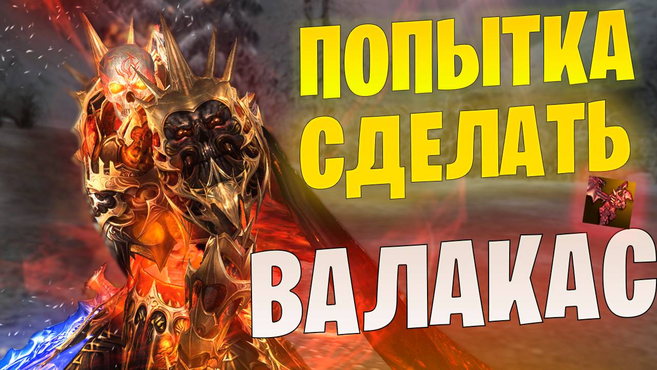ДЕНЬГИ В ПУСТОТУ? Делаем Агатион Валакаса за 11к в Lineage 2 Essence