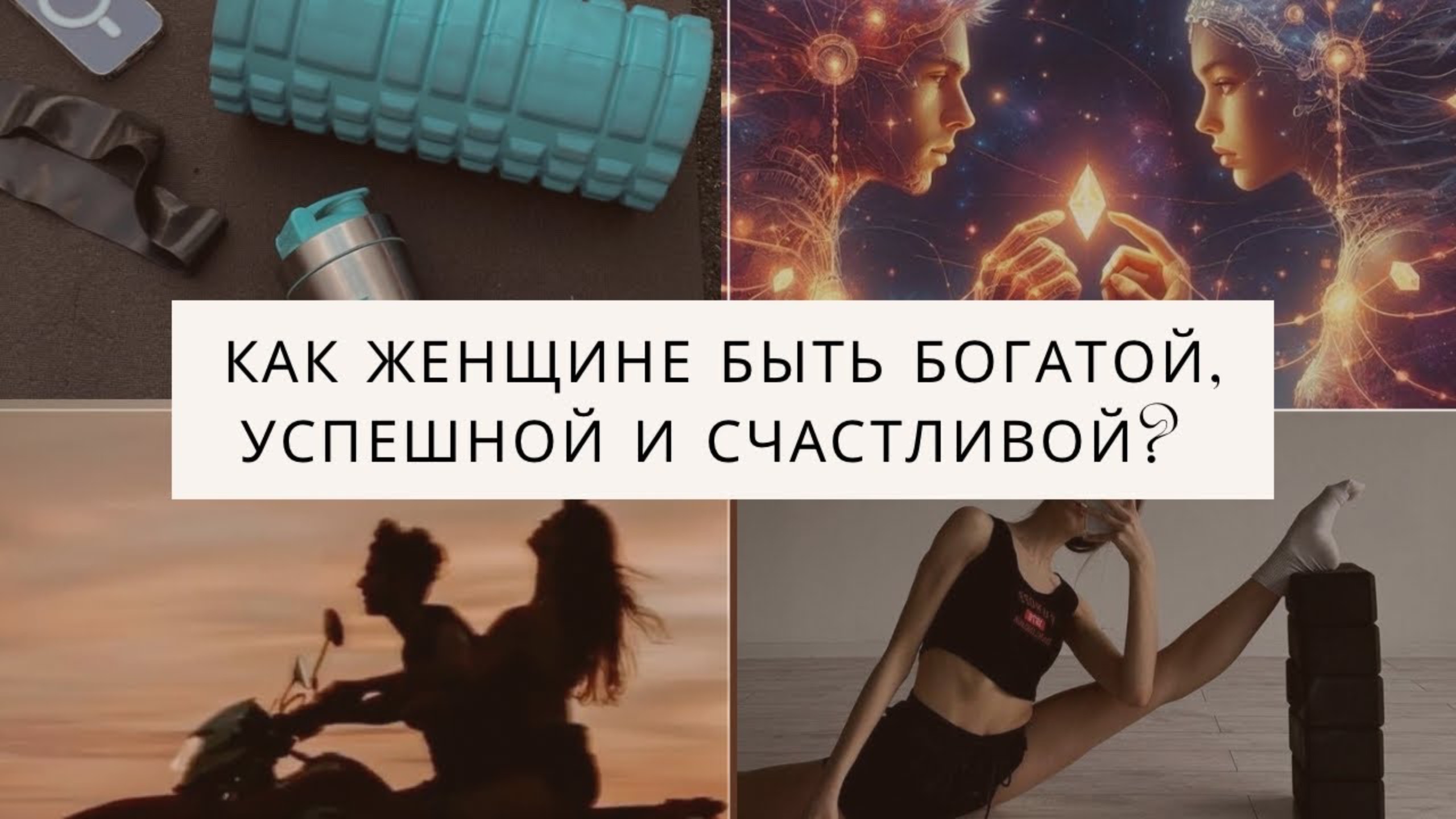КАКОЙ СПОРТ СДЕЛАЕТ ИЗ ТЕБЯ КОРОЛЕВУ. КАК СТАТЬ БОГАТОЙ, СЧАСТЛИВОЙ И МАНКОЙ. Женская магия