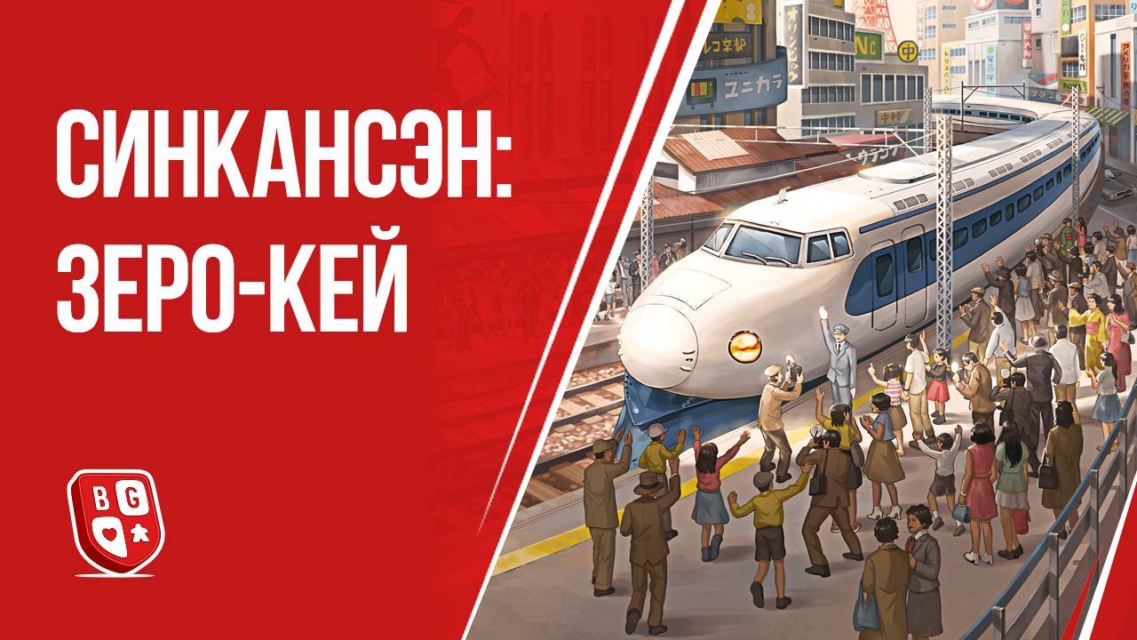 Синкансен: Обзор настольной игры