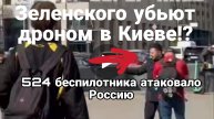 ЗЕЛЕНСКОГО УБЬЮТ ДРОНОМ В Киеве? 524 БПЛА атаковали Россию