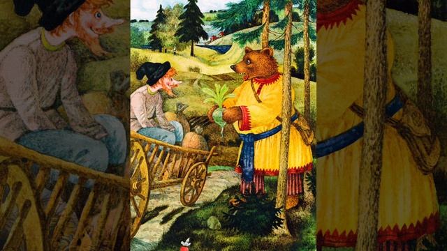 Русская народная сказка "Мужик и медведь"