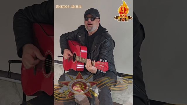"Тёмная Ночь" Исполняет Виктор КинН