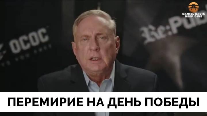 Россия Объявила о Перемирии На День Победы - Полковник Дуглас Макгрегор | Дэниел Дэвис | 28.04.2025