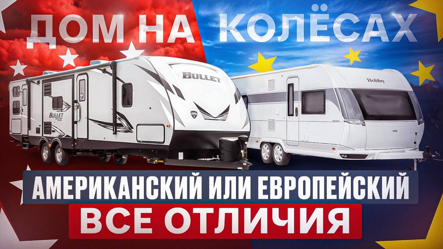 Современный Автодом. Каким он должен быть