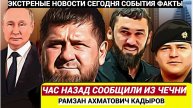 Срочно! 12 Минут Назад Сообщили Плохую Весть РАМЗАН КАДЫРОВ