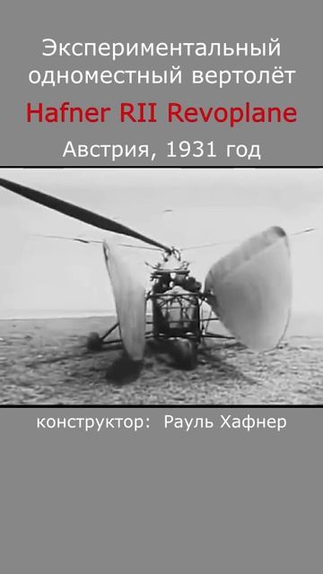 Экспериментальный вертолет Hafner RII Revoplane, 1931 год, Австрия.