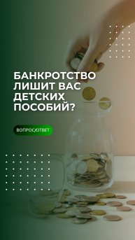 Банкротство оставит вас без детских пособий?