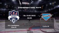 ХК "СКА Серебряные Львы" 10 - ХК "ГудГол" 10 | 11.05.2025