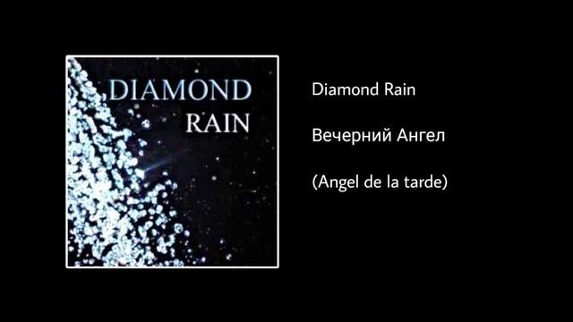 Diamond Rain - Вечерний Ангел (Angel De La Tarde)