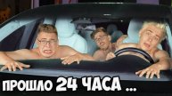 ВЛАД А4 - 24 часа В Машине ТЕСЛА Челлендж !