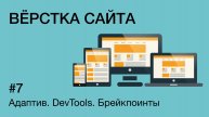 DevTools для адаптивной вёрстки: брейкпоинты, эмуляция, правка блоков | Практика для новичков