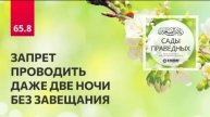 65.8 ЗАПРЕТ ПРОВОДИТЬ ДАЖЕ ДВЕ НОЧИ БЕЗ ЗАВЕЩАНИЯ. Глава 65. Хадис 575