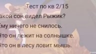 Тест по кв 2 часть