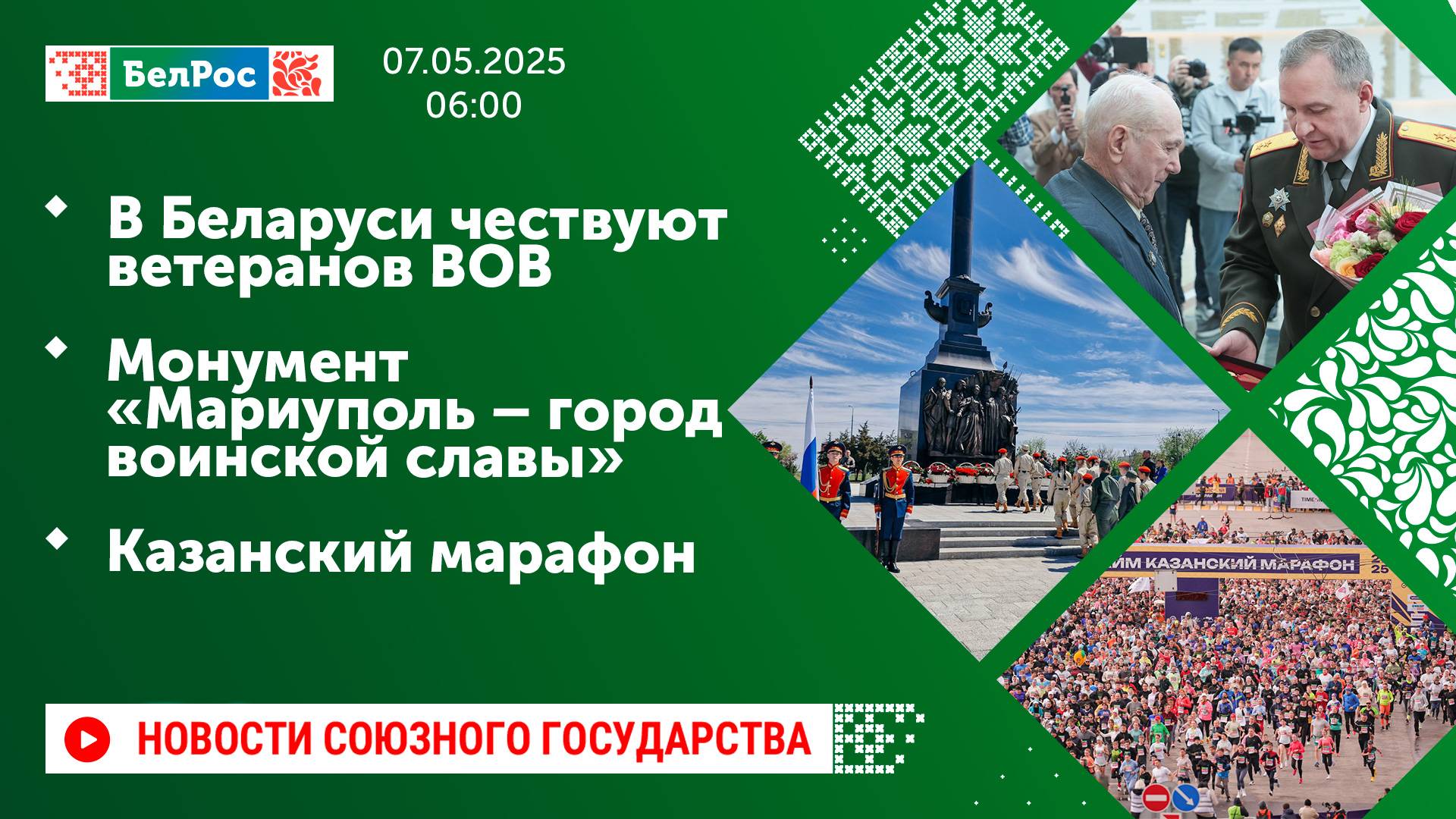 В Беларуси чествуют ветеранов ВОВ / Монумент «Мариуполь – город воинской славы» / Казанский марафон