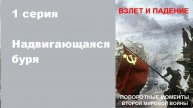 Поворотные моменты Второй мировой войны. Надвигающаяся буря (1/6)
