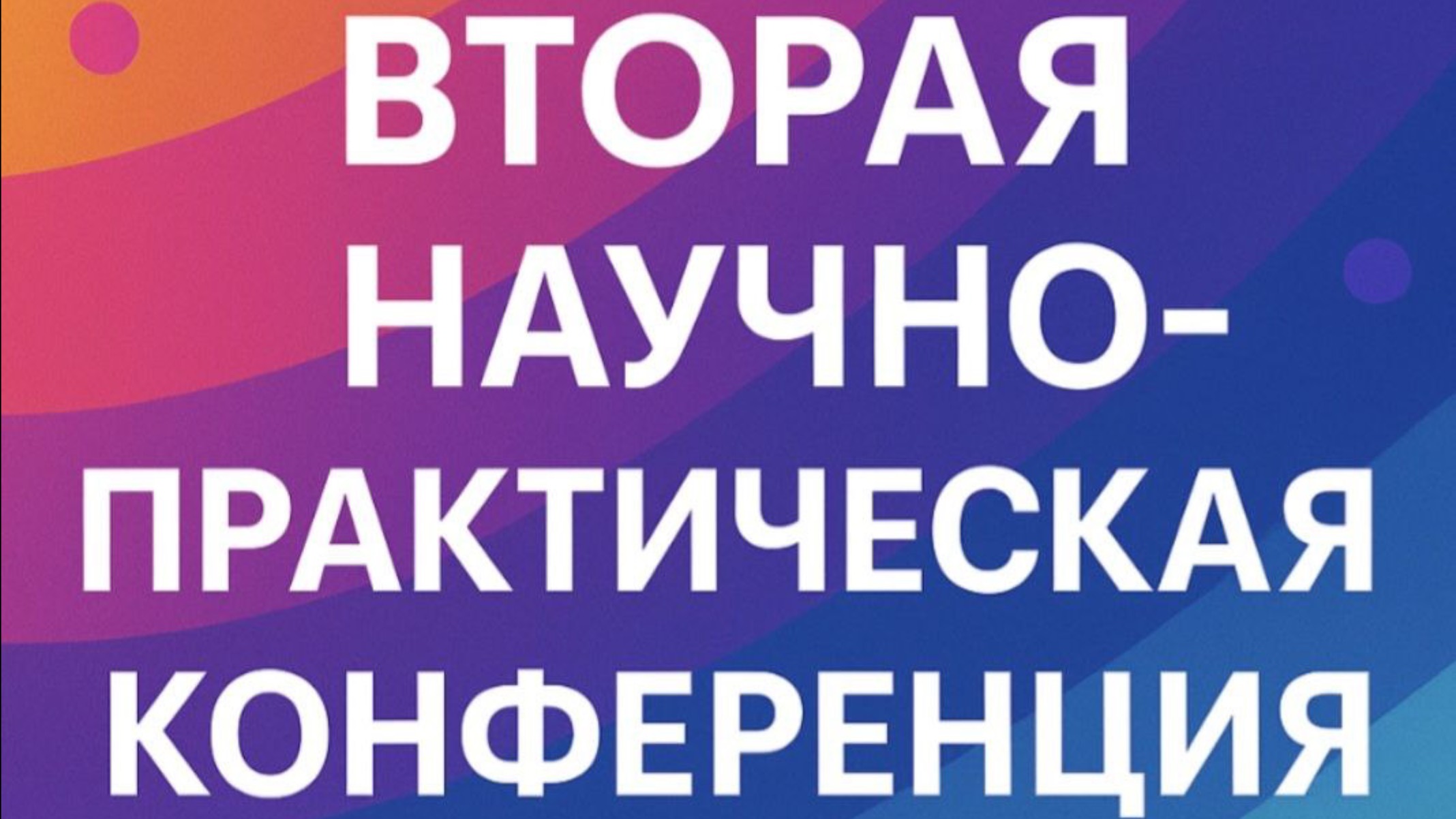 Научно практическая конференция для бухгалтеров и предпринимателей