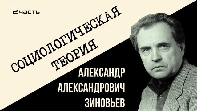 Александр Зиновьев.  Социологическая теория  2 часть