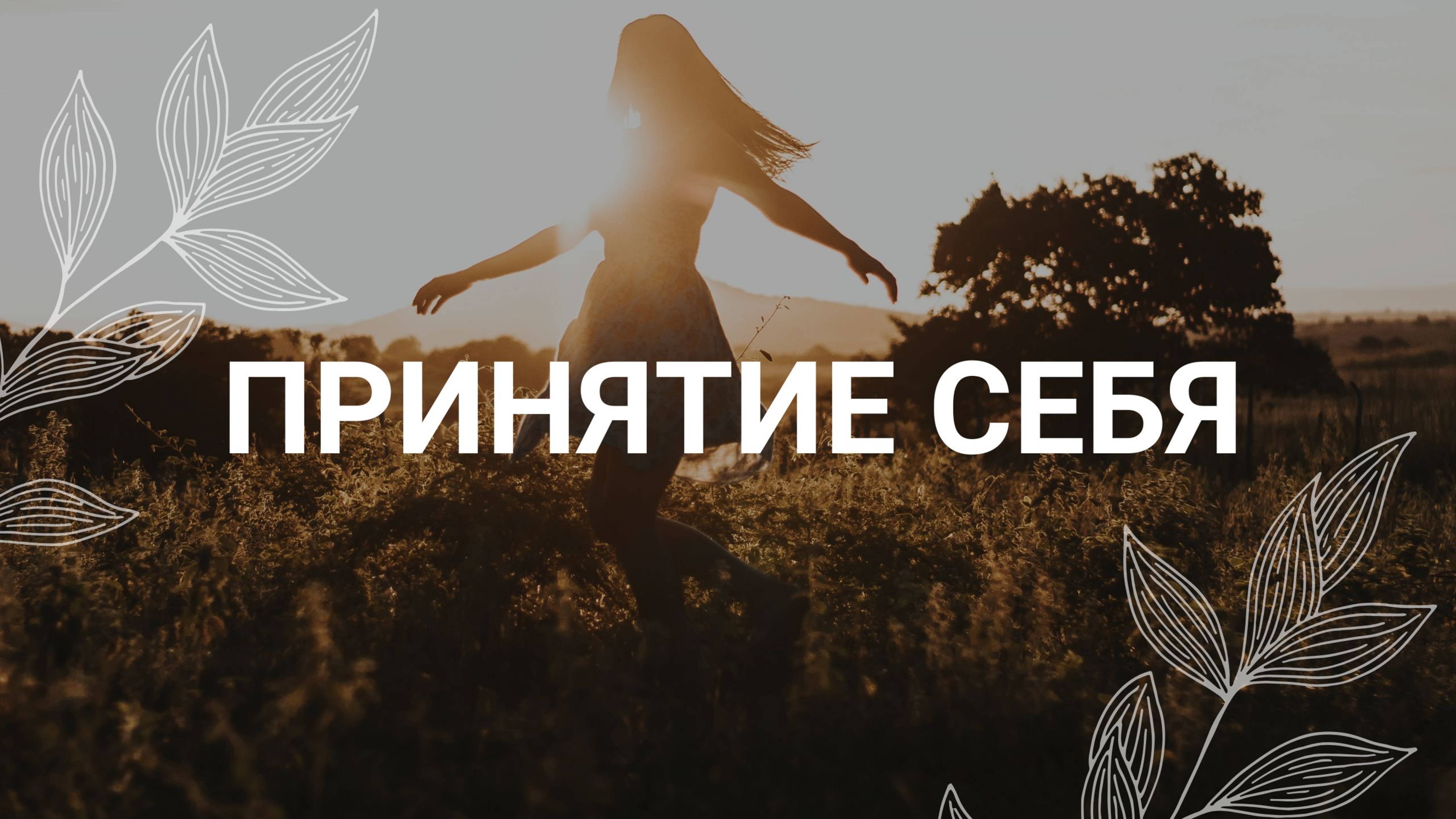 Принятие себя / Медитация