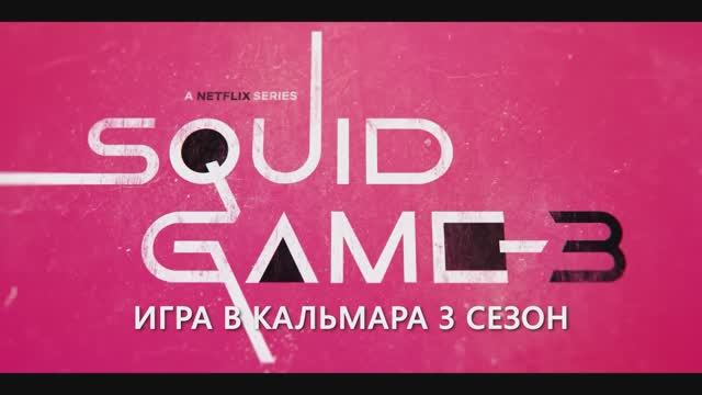 Игра в кальмара (3 сезон) — Русский трейлер