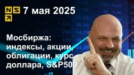 7.05.2025 Мосбиржа индексы, акции, облигации, курс доллара, S&P500. Обзор рынка (сокращенный)