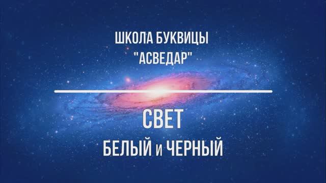 Свет Белый и Черный. Школа Буквицы "АСВЕДАР"