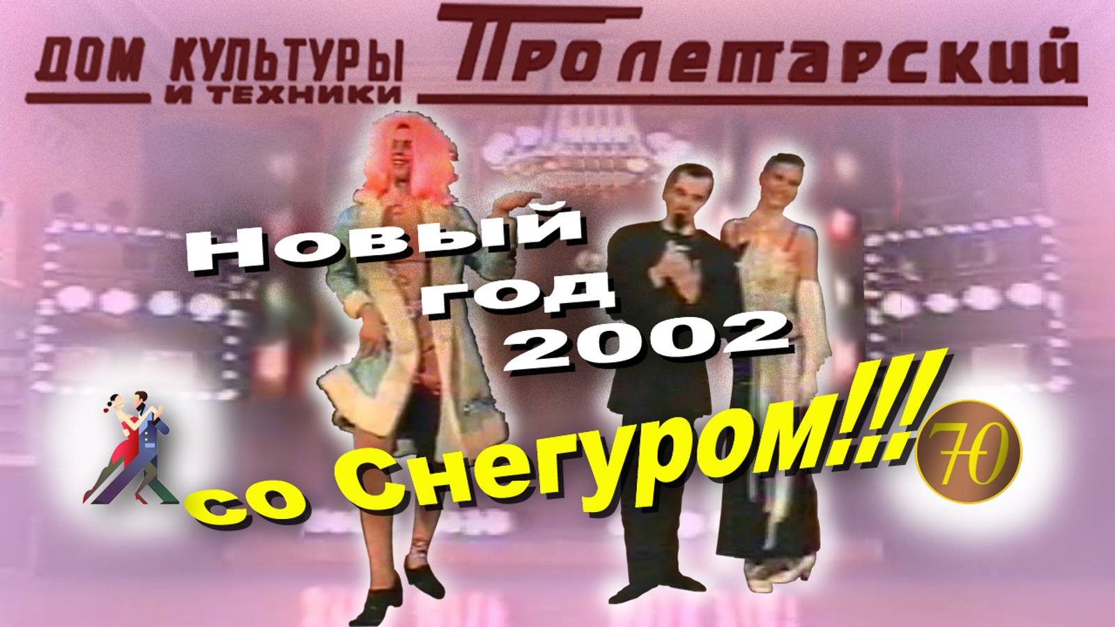 Танцевальный вечер "Новый год - 2002" ШБТ "Престиж" (11.01.2002)