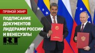 Путин и Мадуро подписывают совместные документы по итогам переговоров