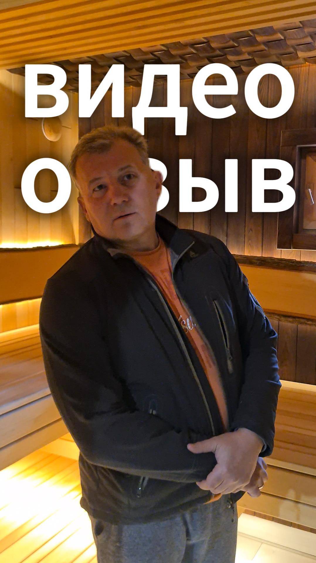 Видеоотзыв об отделке парной