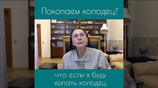 КОПАЕМ КОЛОДЕЦ СВОЕЙ МЕЧТЫ