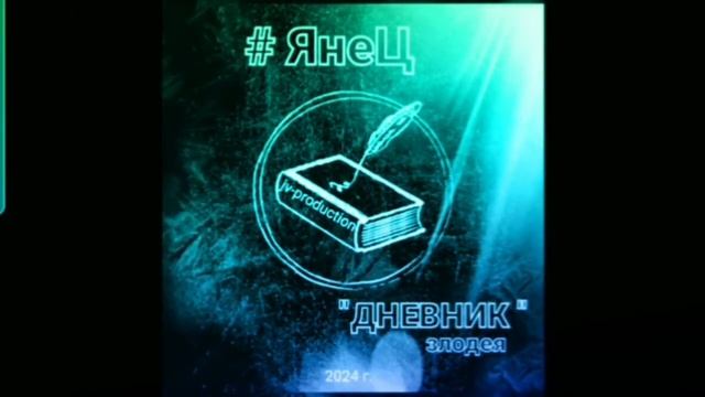 ЯнеЦ - Так давай качать [2024] #2024 #ЯнеЦ #Rap