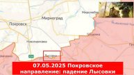 07.05.2025 Покровское направление: падение Лысовки, прорыв под Успеновкой и ожесточённые бои в Котли