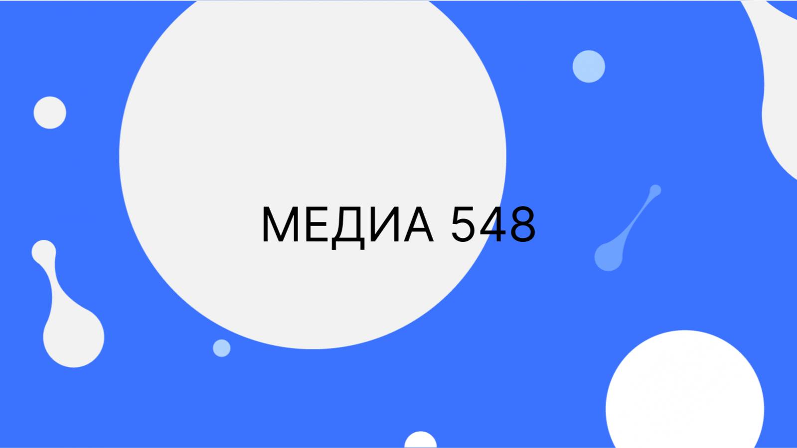 Классно учиться в медиаклассе
