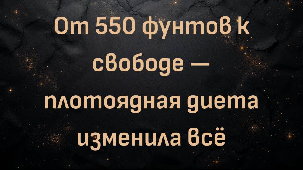 От 550 фунтов к свободе — плотоядная диета изменила всё (Джеффри)