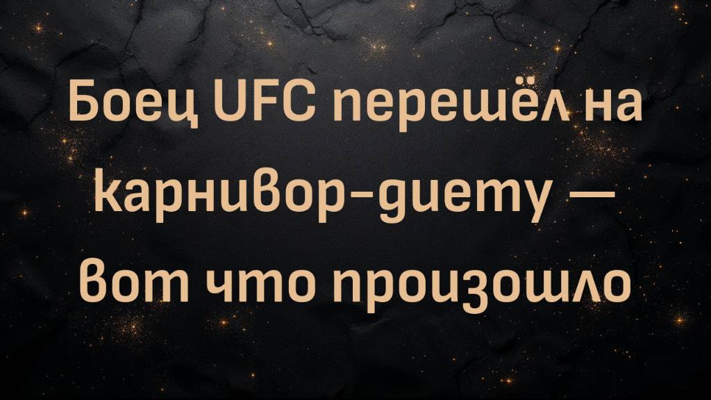Боец UFC перешёл на карнивор-диету — вот что произошло | Каджан Джонсон