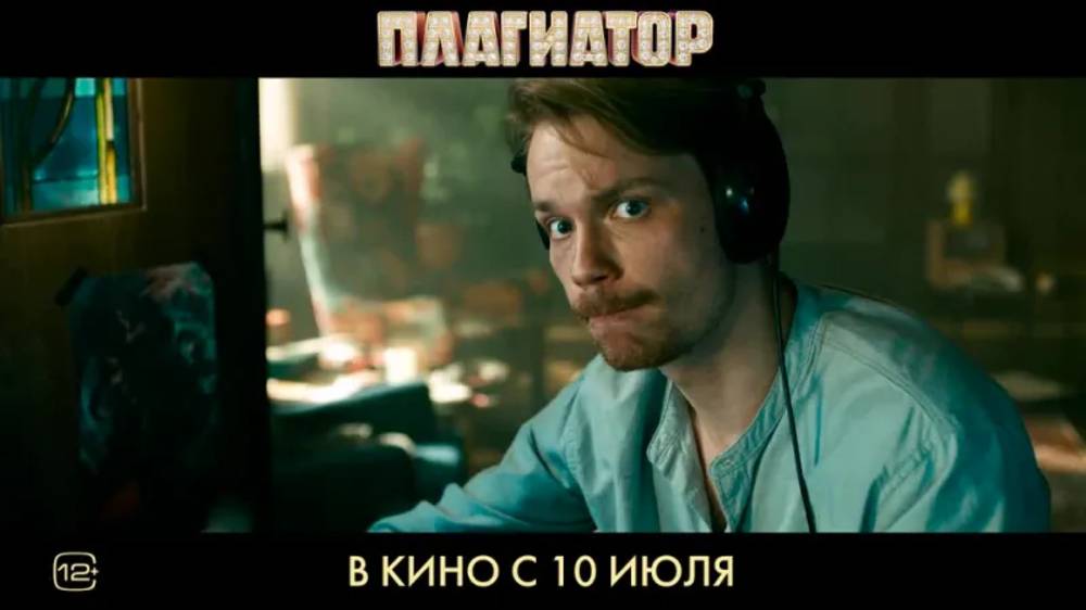 Плагиатор (2025)