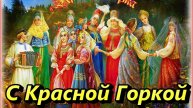 Лельник — Красная горка