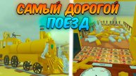 ВЫЖИВАНИЕ В МЕРТВЫХ РЕЛЬСАХ ROBLOX