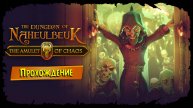 Сложность для мазохистов ★ The Dungeon Of Naheulbeuk - The Amulet Of Chaos ★ Стрим #2