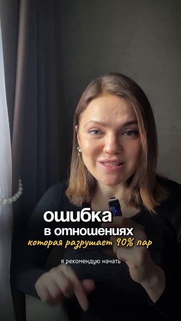 ОШИБКА в отношениях, которая разрушает 90% пар | не спешите расставаться #психологияотношений